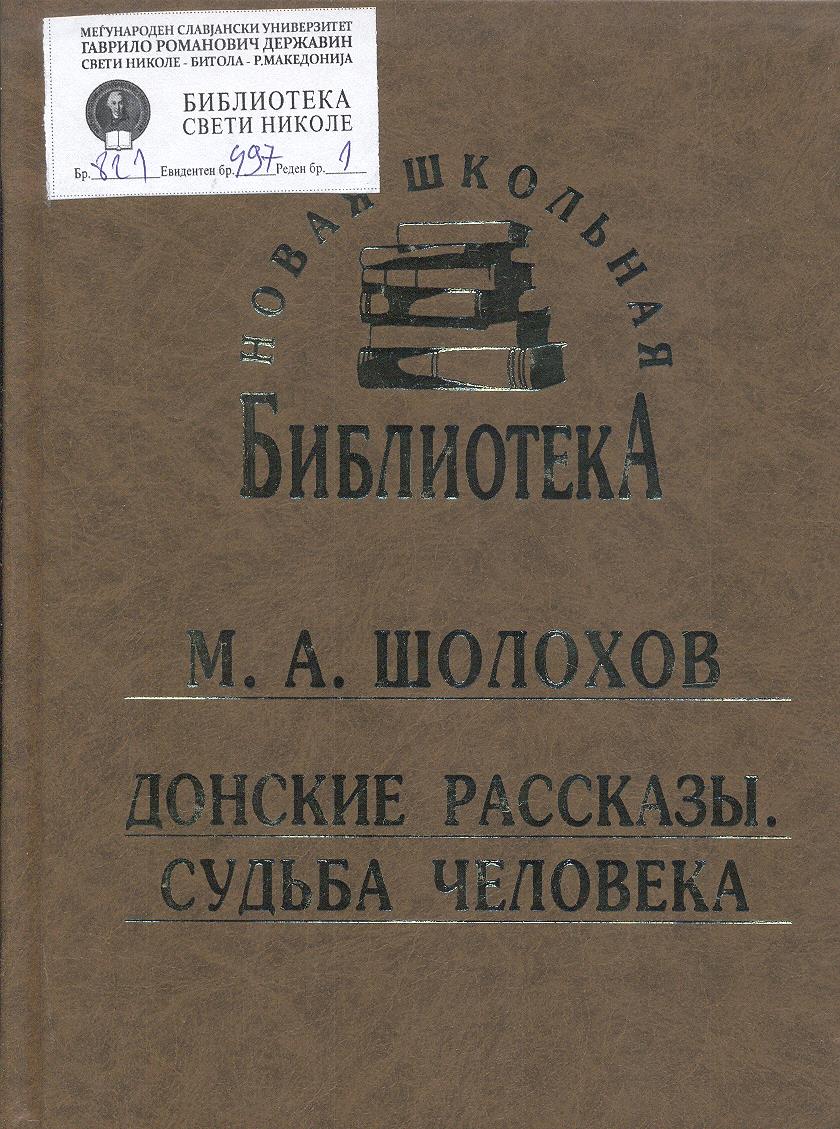 Донские рассказы. Судьба человека