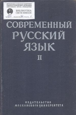 Современный русский язык II
