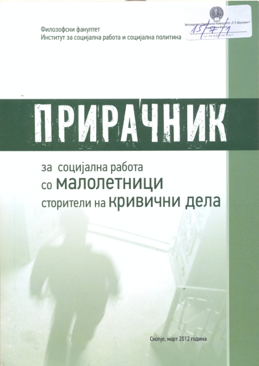 Прирачник за социјална работа со малолетници сторители на кривични дела