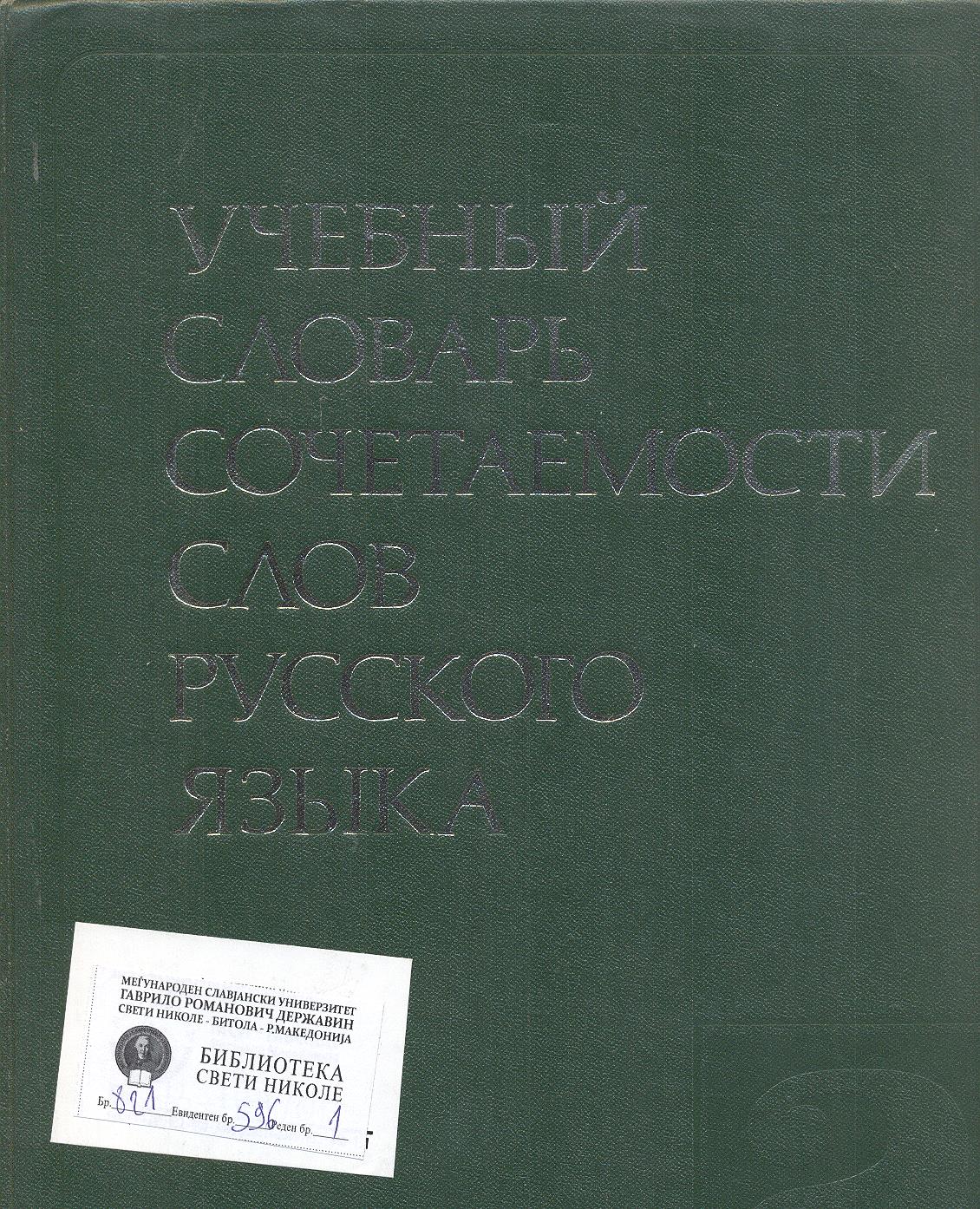 Учебный словарь сочетаемости слов русского языка