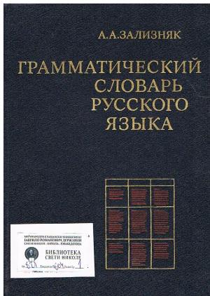 Грамматический словаръ русского язика