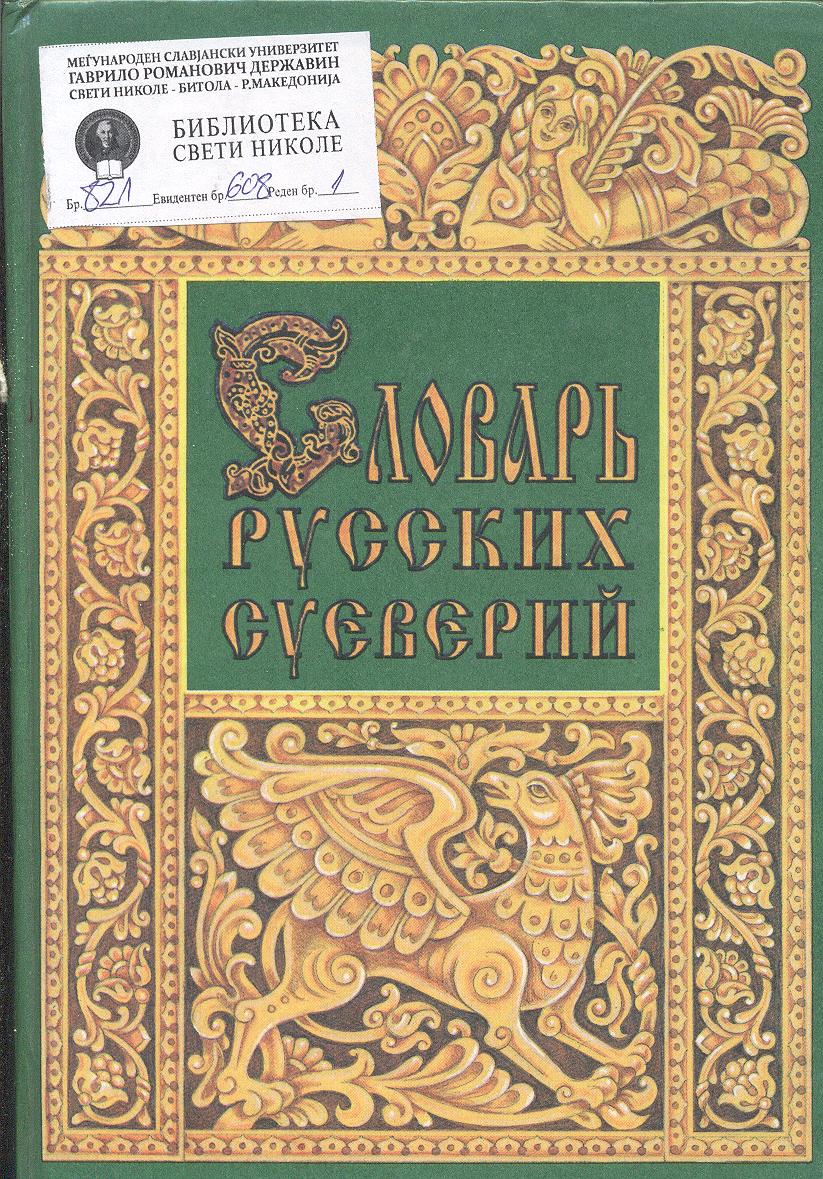 Словарь русских суеверий,заклинаний,примет и поверий