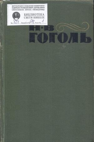 Ревизор . Женитьба.Драматические отрывки и отдельныe сцены.Мертвые јуши (2)