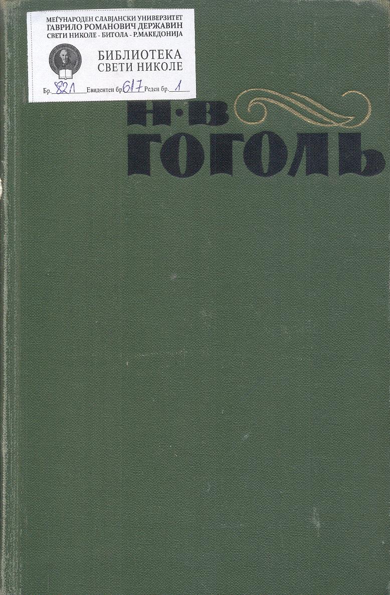 Вечера на хуторе близ диканьки; Миргород; Повести 1834-1842 (том 1)