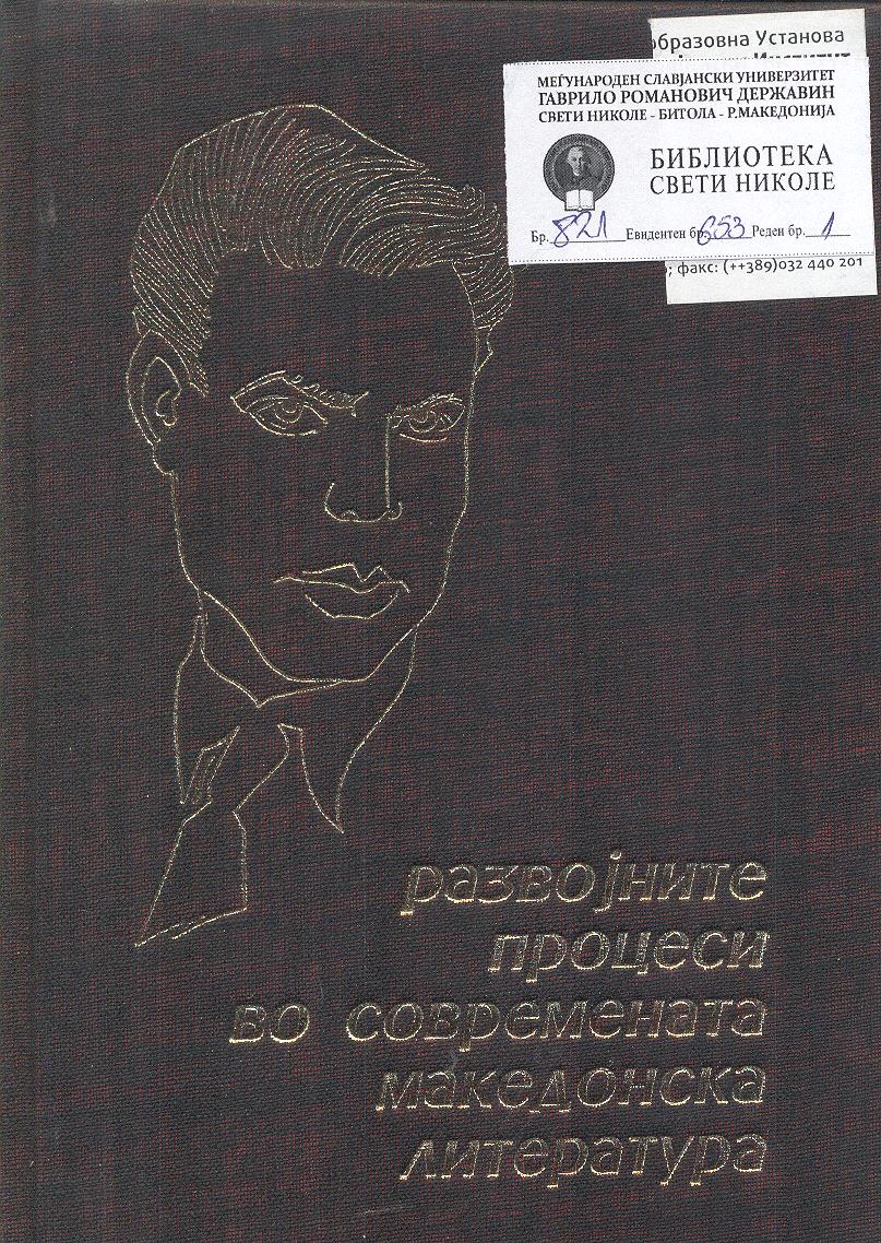Развојните процеси во современата македонска литература