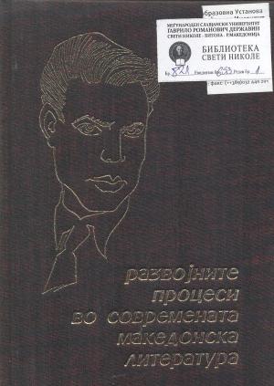 Развојните процеси во современата македонска литература