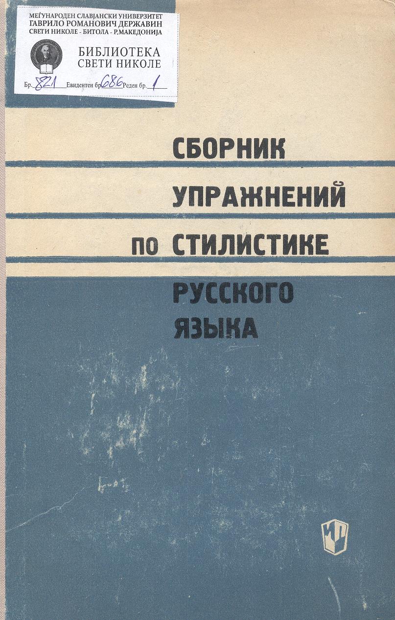 Сборник упражнений по стилиистике русского языка