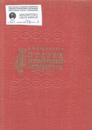 История древней русской литературы