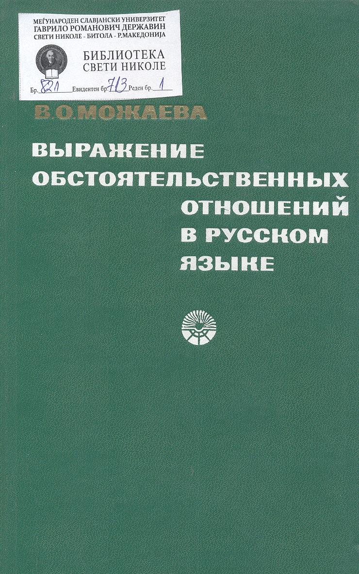 Выражение обстоятельственных отношений в русском языке