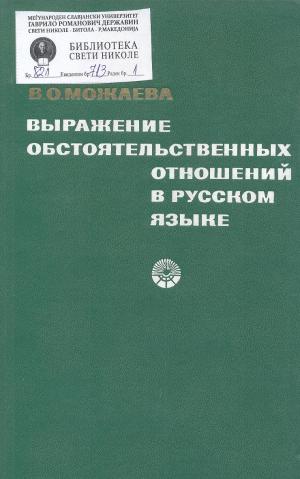 Выражение обстоятельственных отношений в русском языке