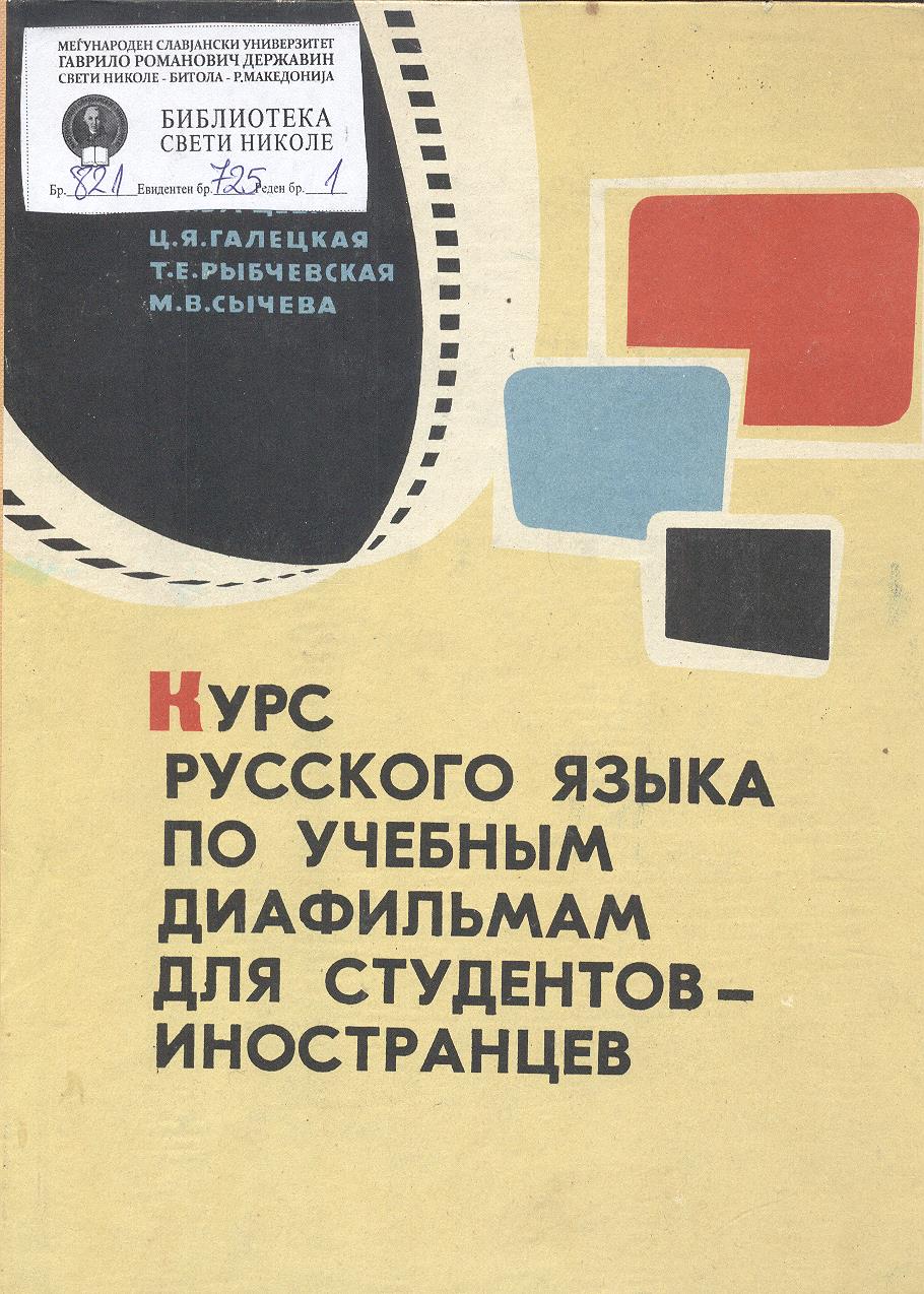 Курс русского языка по учебным диафильмам для студентов-иностранцев