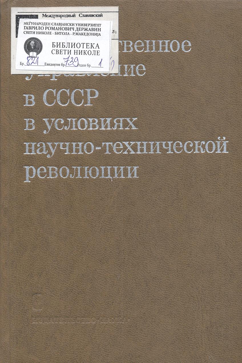 Государственное управление в СССР в условиях научно-технилеской революции