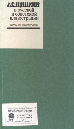 В русской и советской иллюстрации (1)