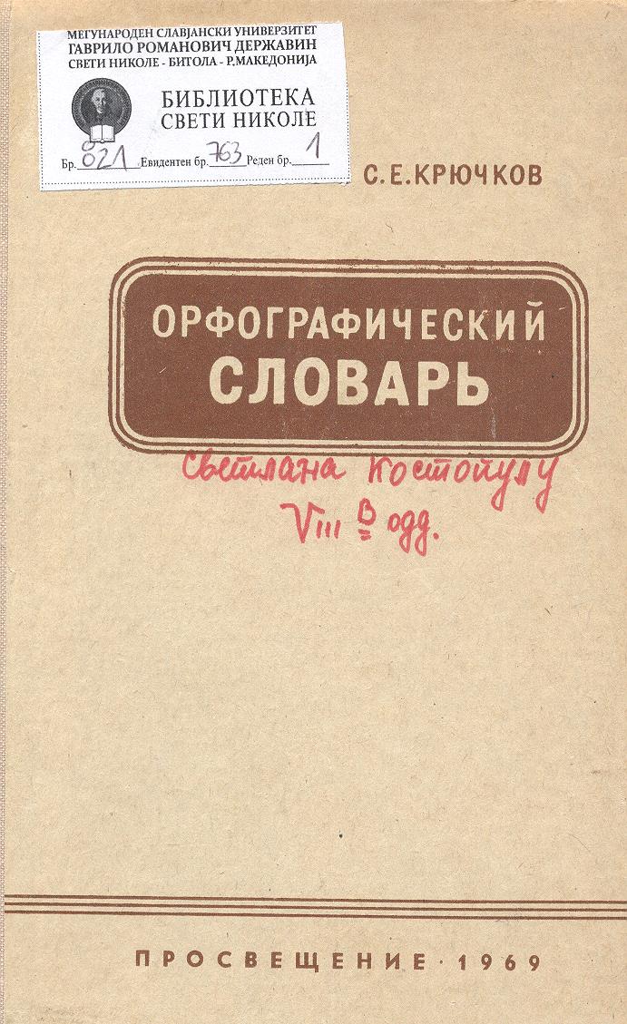 Орфографический словарь