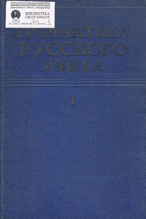 Грамматика русского языка (1)