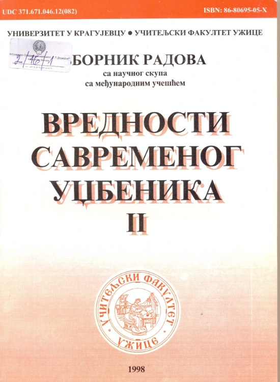 Вредности савременог уџбеника. 2