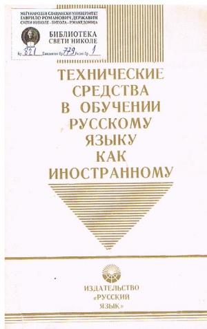 Технические средства в обучении русскому языку как иностранному