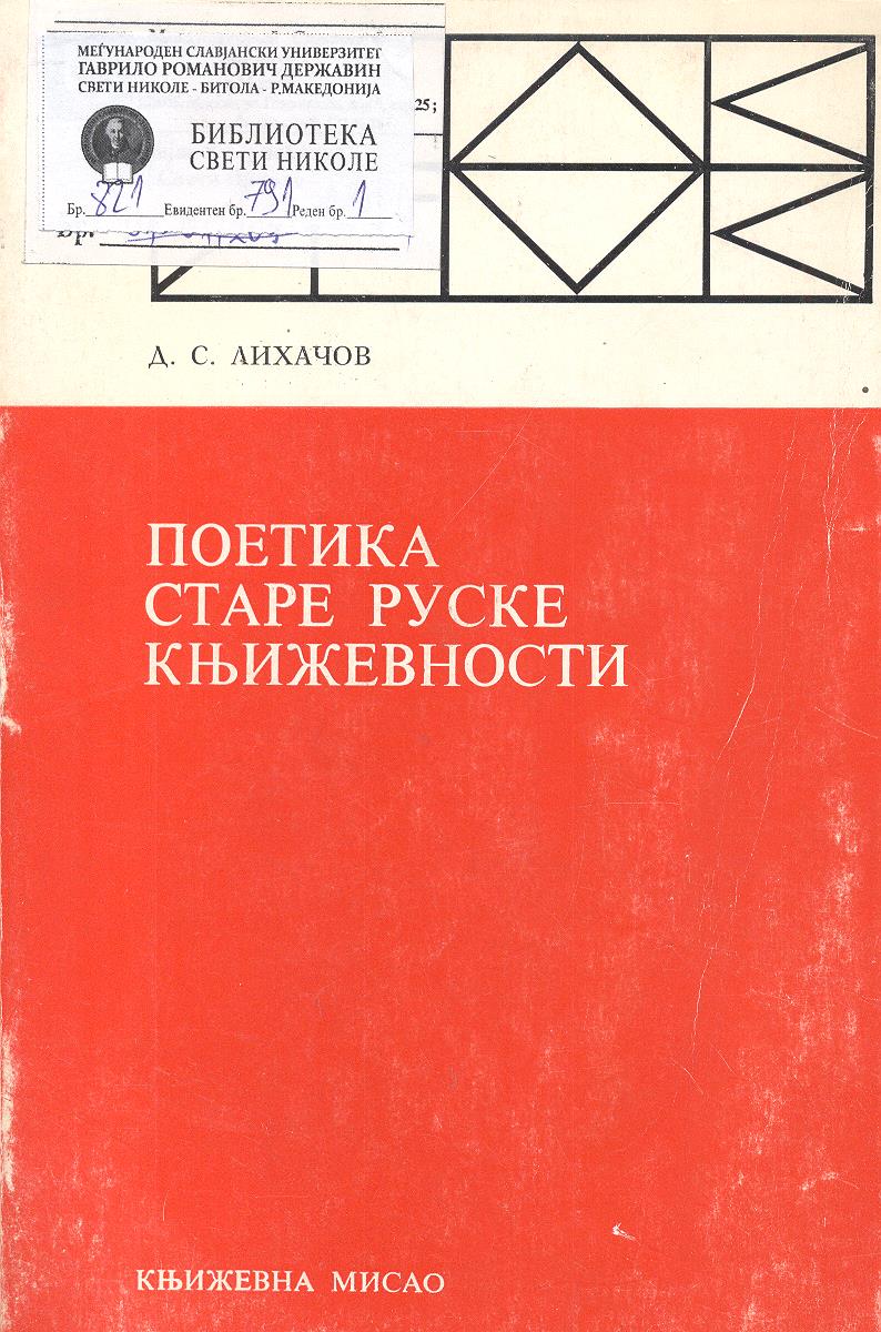 Поетика старе руске књижевности