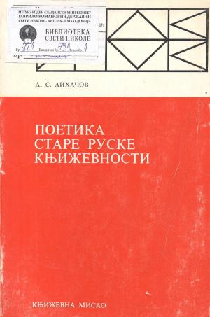 Поетика старе руске књижевности