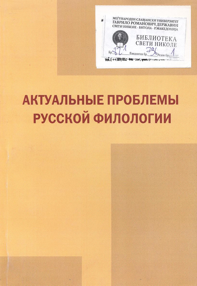 Актуальные проблемы русской филологии