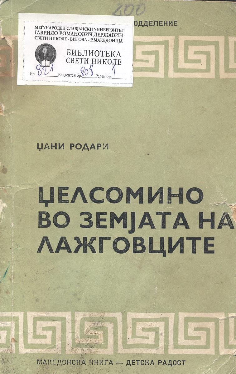 Џелсомино во земјата на лажговците