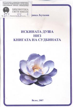 Искината душа низ книгата на судбината