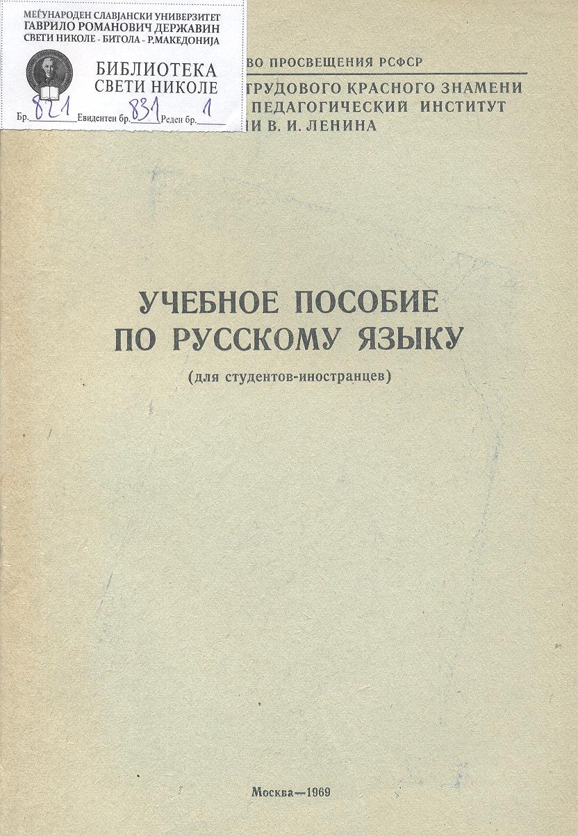 Учебное пособие по русскому языку