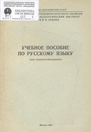 Учебное пособие по русскому языку