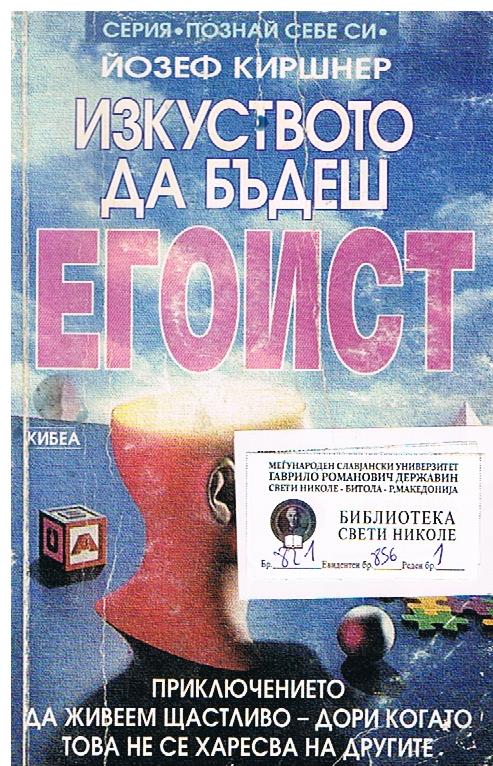 Изкуството да бъдеш Егоист