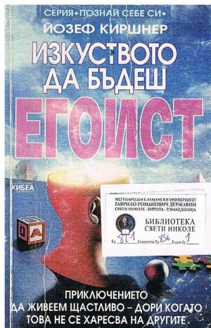 Изкуството да бъдеш Егоист