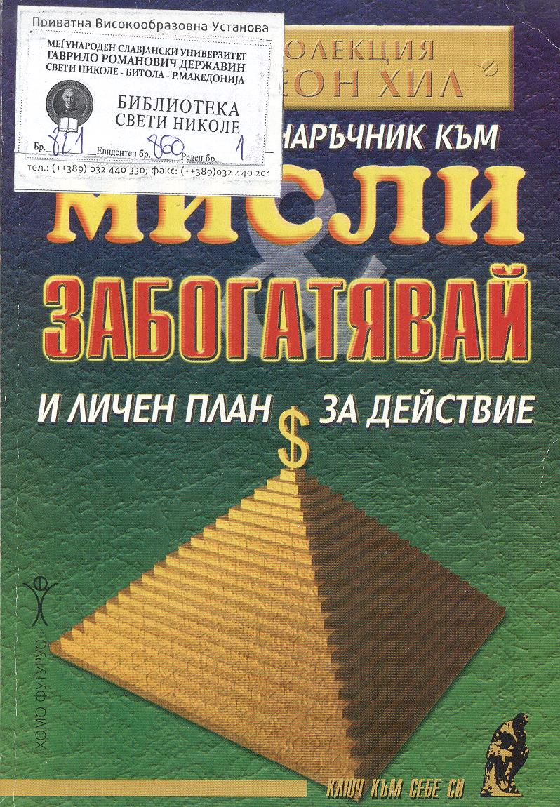 Мисли и забогатявай и личен план за действие