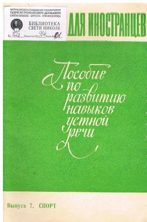 Пособие поразвитино навыков устной речи