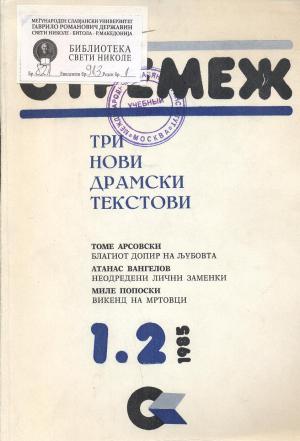 Благиот допир на љубовта; Неодредени лични заменки; Викенд на мртовци