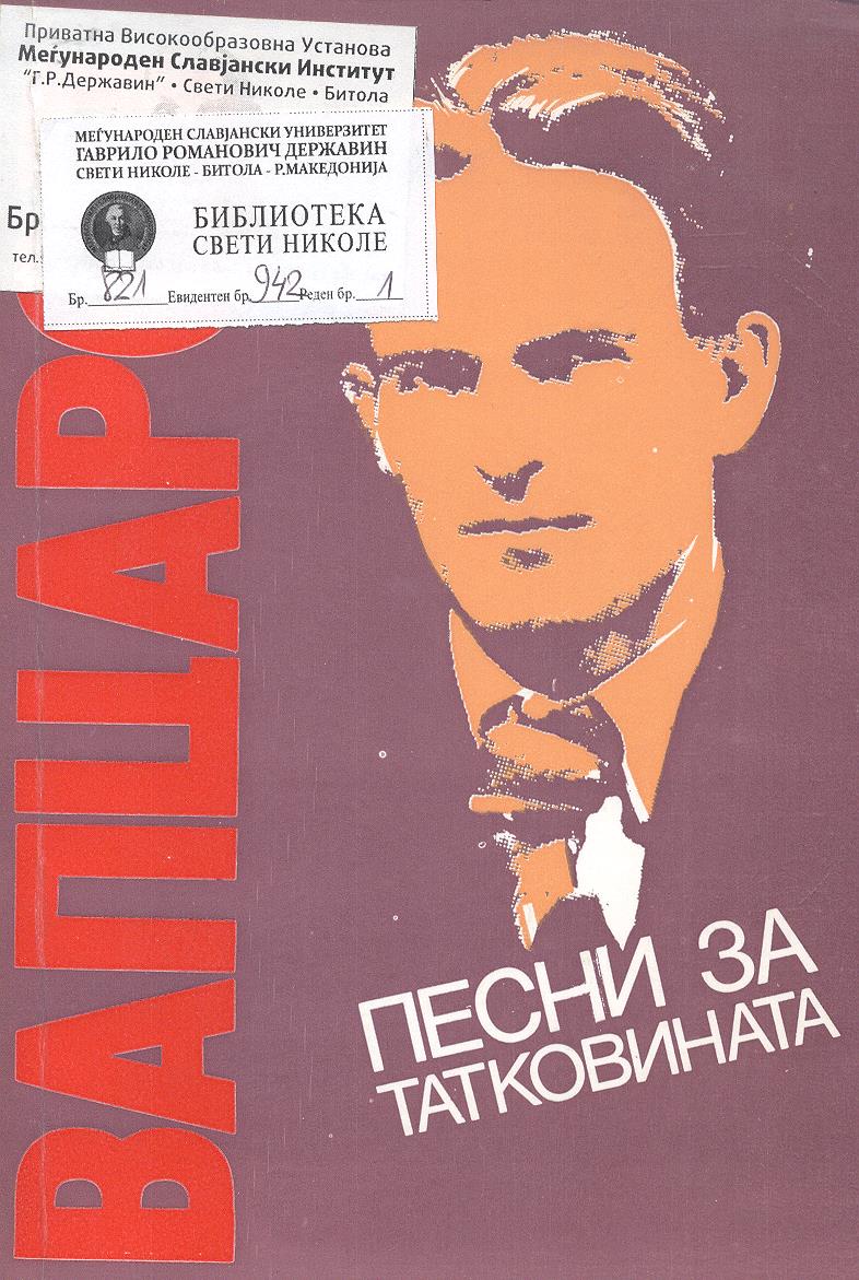 Песни за татковината