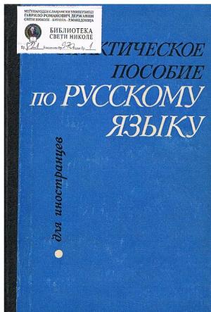 Практическое пособие по русскому языку