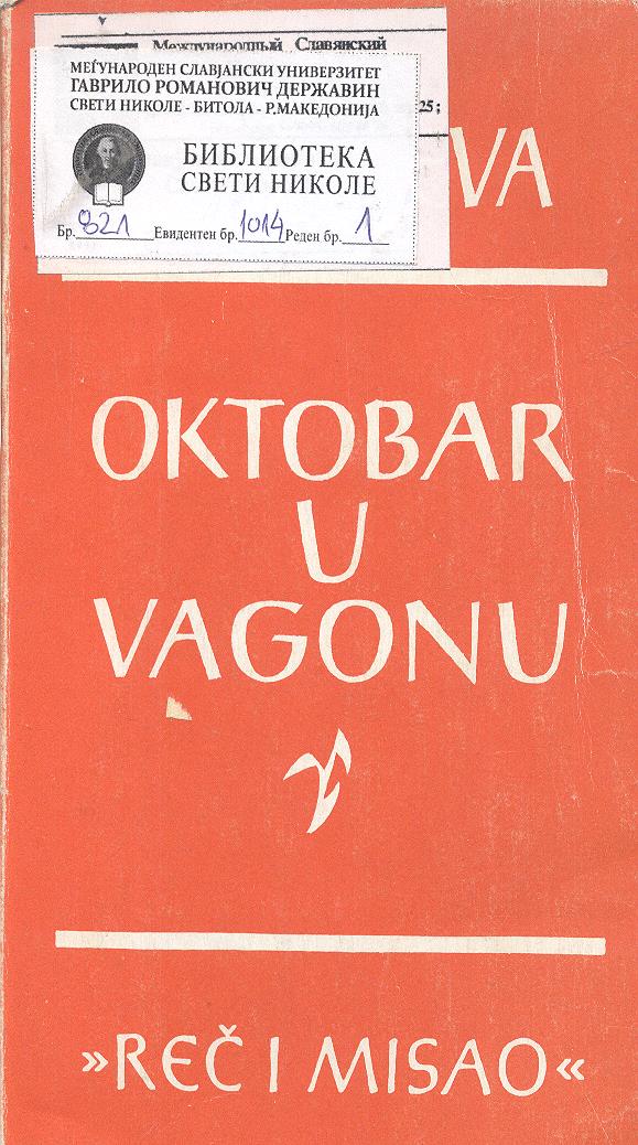 Oktobar u vagonu