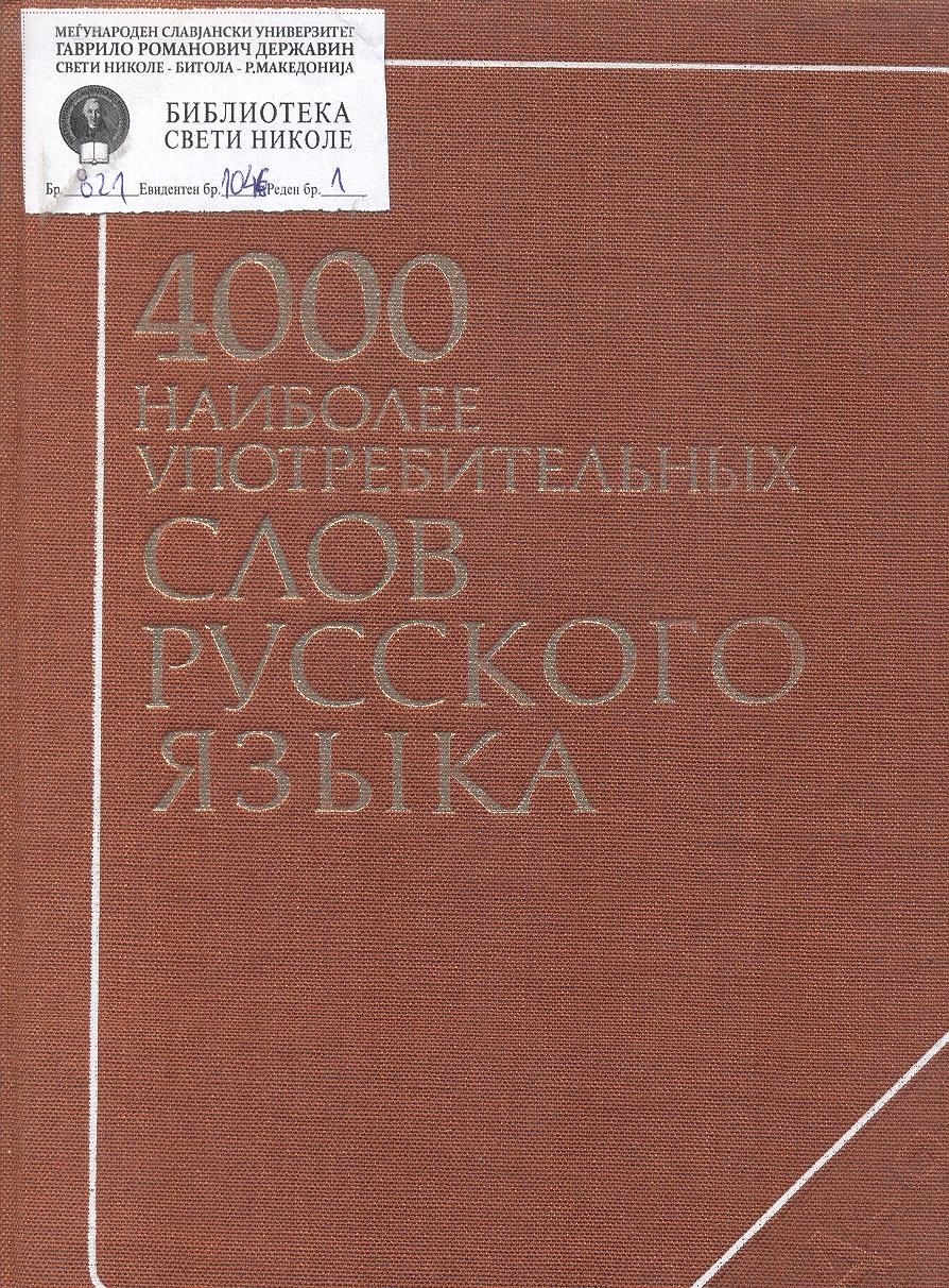 4000 наиболее употребительных слов русского языка