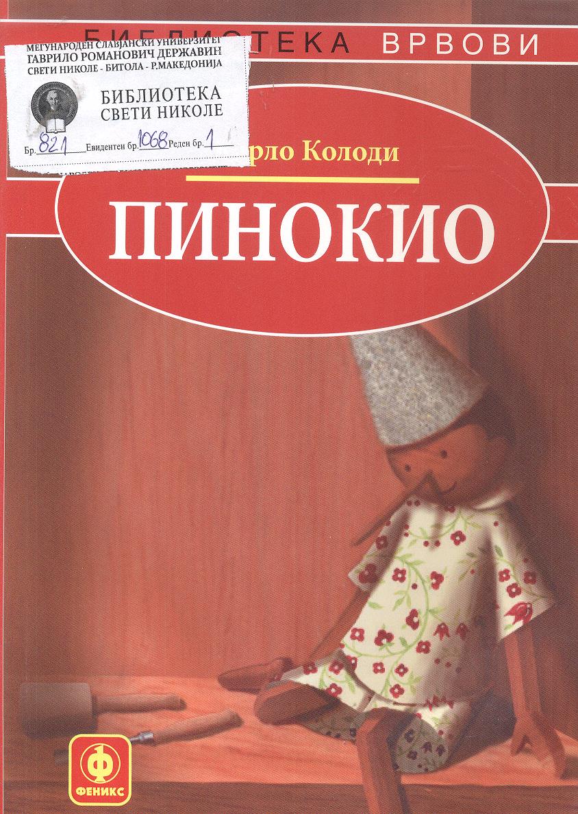 Пинокио