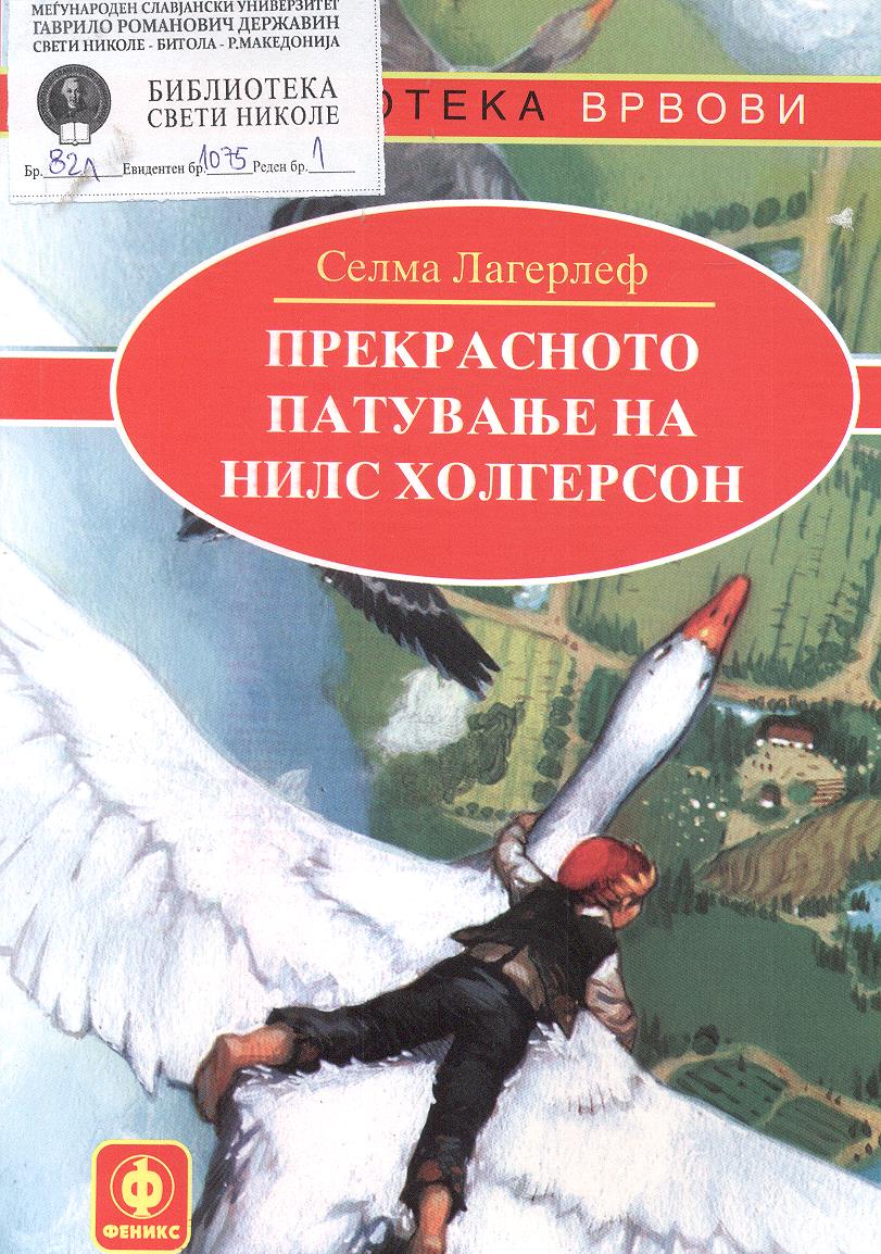 Прекрасното патување на Нилс Холгерсон