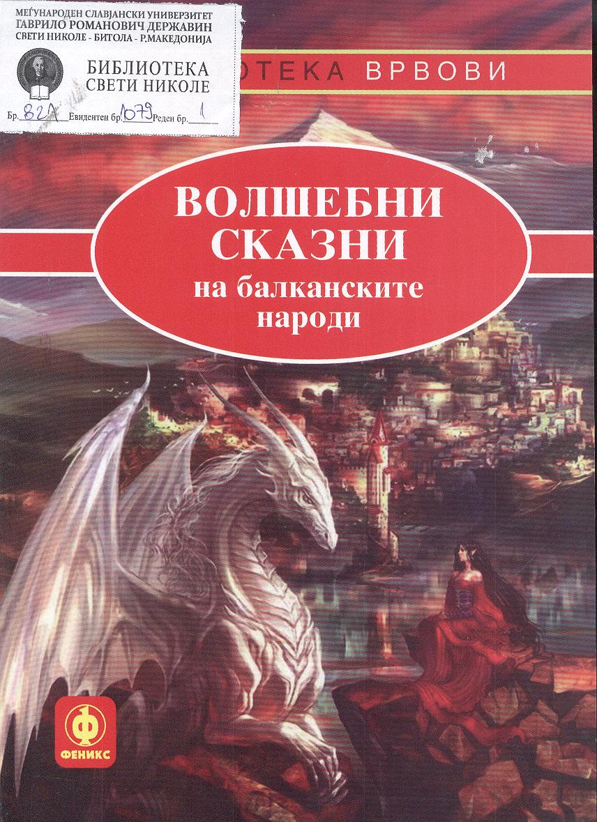 Волшебни сказни на балканските народи