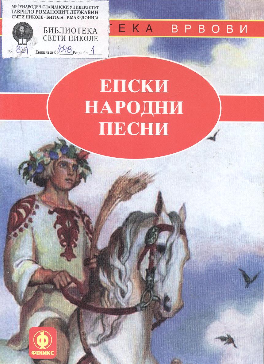 Епски народни песни