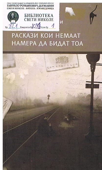 Раскази кои немаат намера да бидат тоа