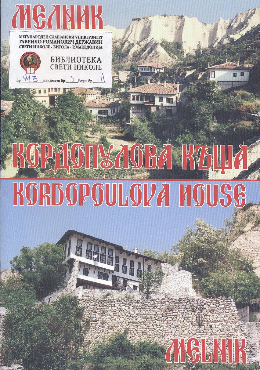 Кордопулова къща