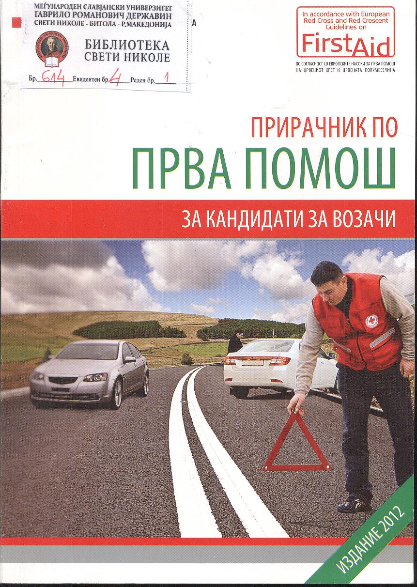 Прирачник по прва помош за кандидати за возачи