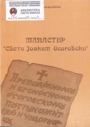 Манастир “Свети Јоаким Осоговски“