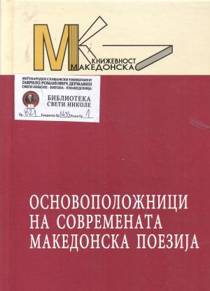 Основоположници на современата македонска поезија