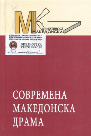 Современа македонска драма