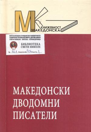 Македонски дводомни писатели