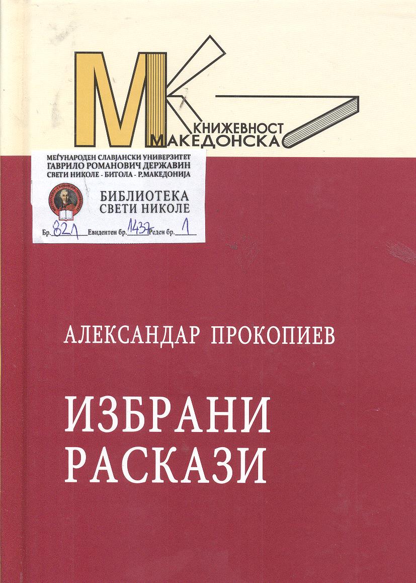 Избрани раскази