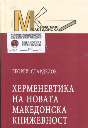 Херменевтика на новата македонска книжевност